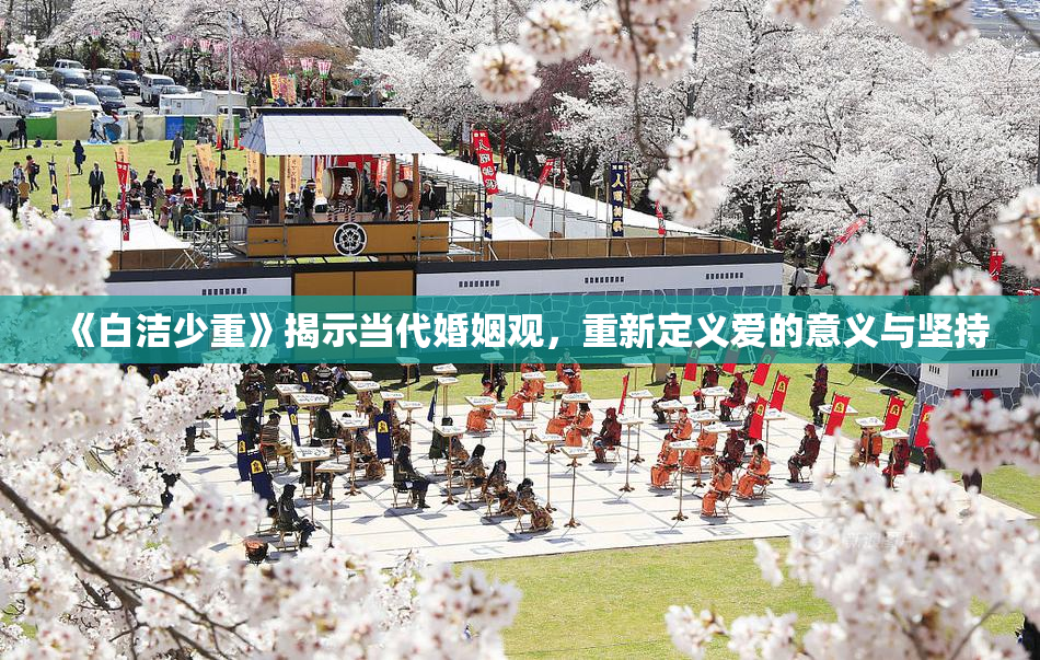 《白洁少重》揭示当代婚姻观，重新定义爱的意义与坚持