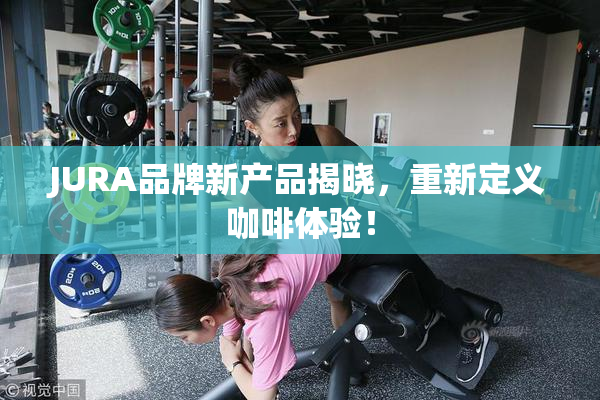 JURA品牌新产品揭晓，重新定义咖啡体验！