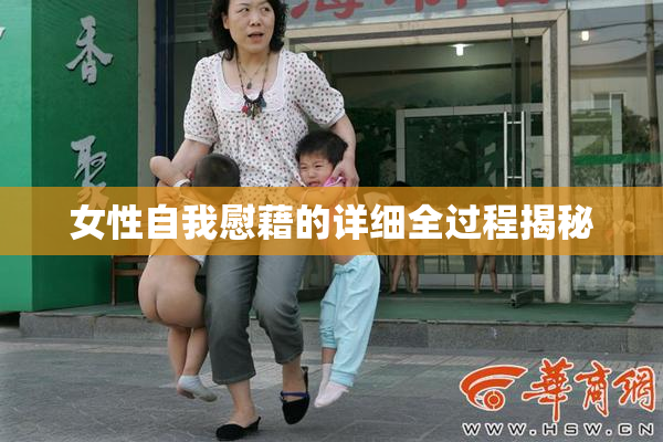 女性自我慰藉的详细全过程揭秘
