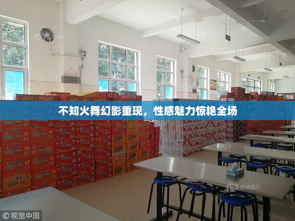 不知火舞幻影重现，性感魅力惊艳全场
