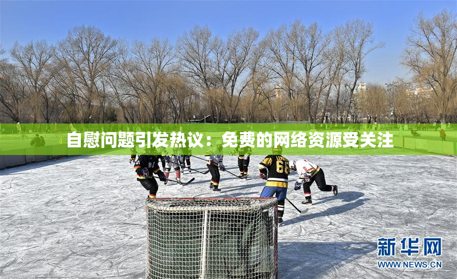 自慰问题引发热议：免费的网络资源受关注