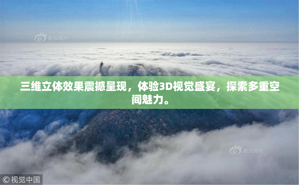 三维立体效果震撼呈现，体验3D视觉盛宴，探索多重空间魅力。