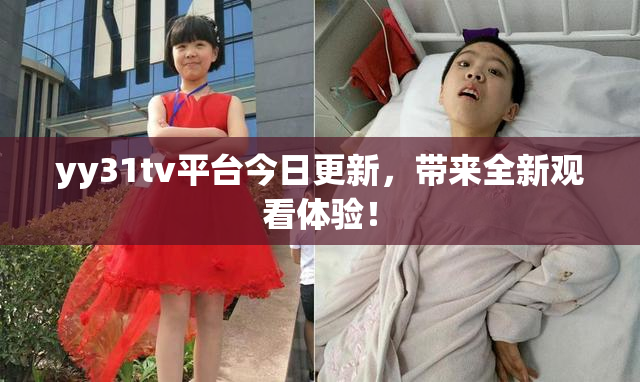 yy31tv平台今日更新，带来全新观看体验！