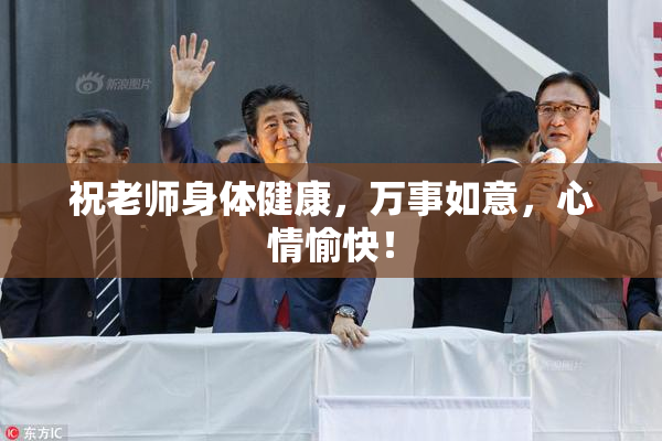 祝老师身体健康，万事如意，心情愉快！