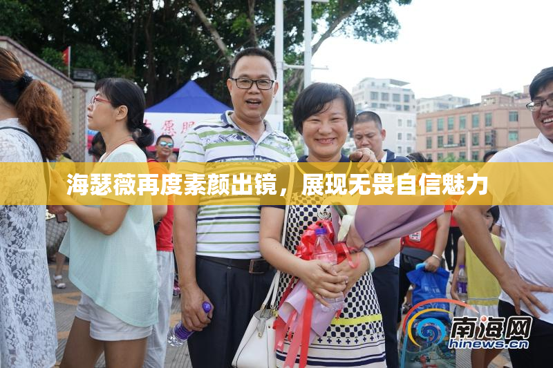 海瑟薇再度素颜出镜，展现无畏自信魅力