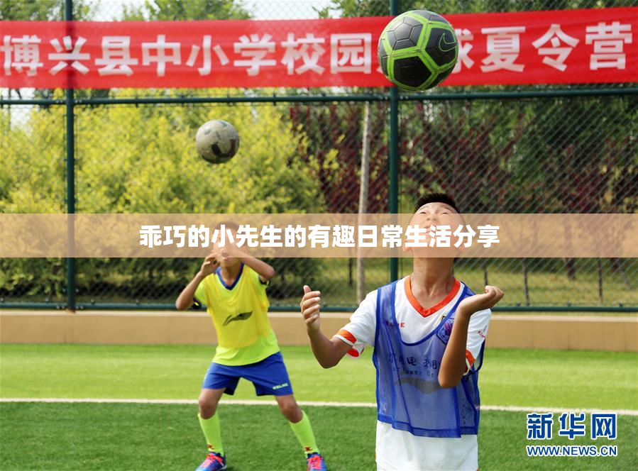 乖巧的小先生的有趣日常生活分享