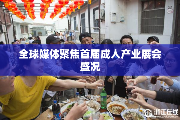 全球媒体聚焦首届成人产业展会盛况