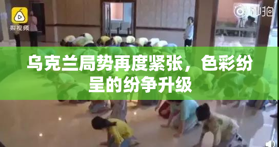 乌克兰局势再度紧张，色彩纷呈的纷争升级