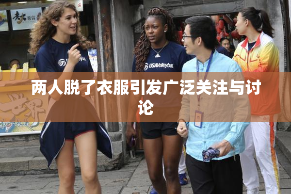 两人脱了衣服引发广泛关注与讨论
