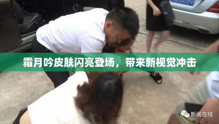 霜月吟皮肤闪亮登场，带来新视觉冲击