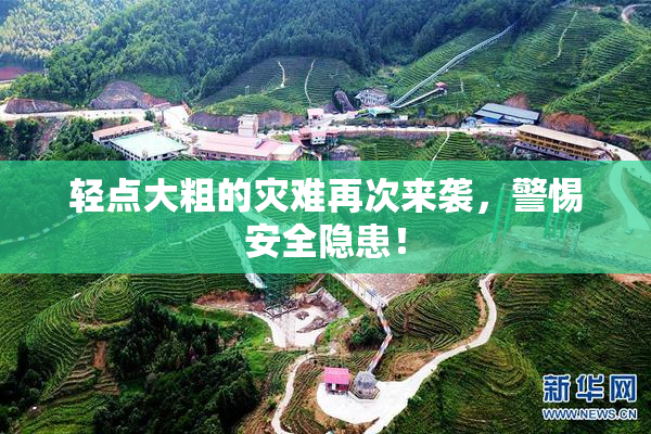 轻点大粗的灾难再次来袭，警惕安全隐患！