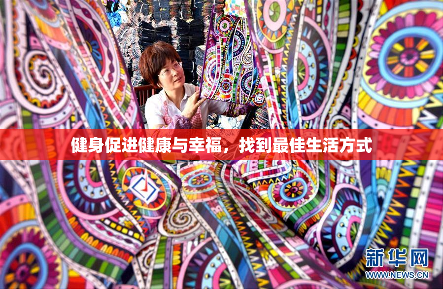 健身促进健康与幸福，找到最佳生活方式