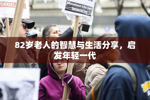 82岁老人的智慧与生活分享，启发年轻一代