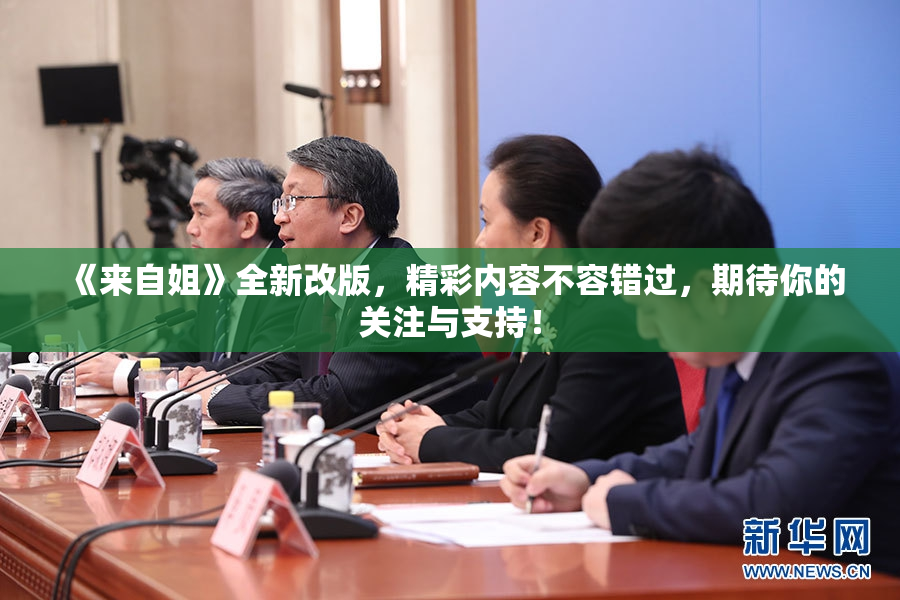 《来自姐》全新改版，精彩内容不容错过，期待你的关注与支持！