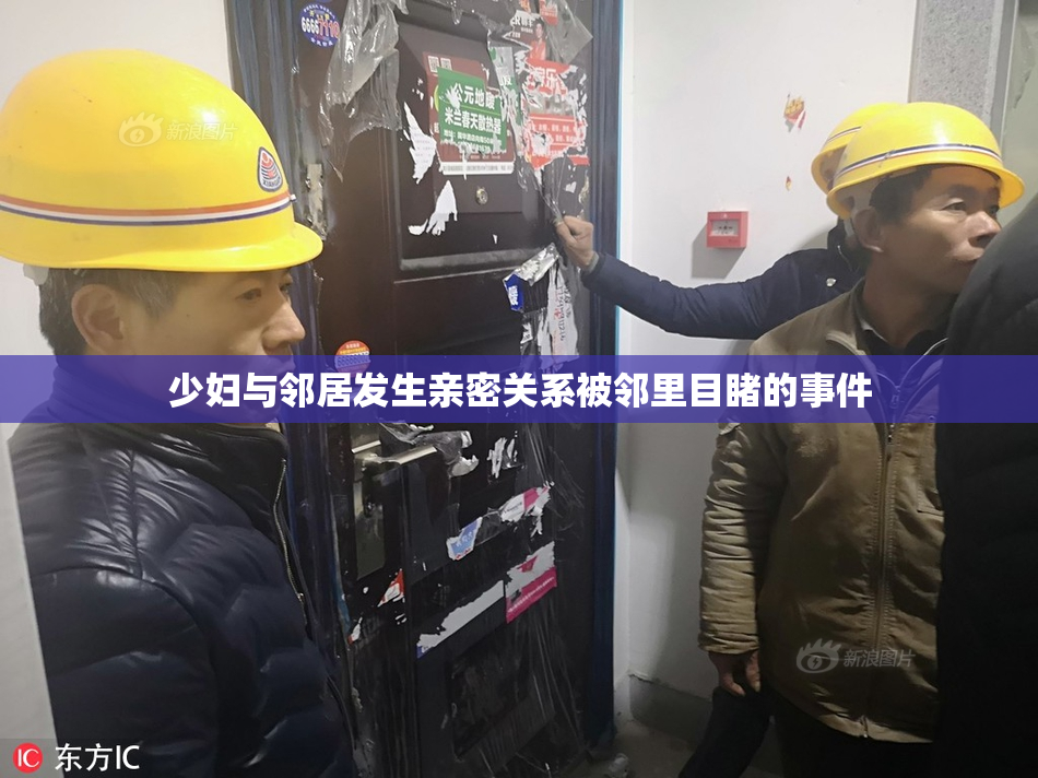 少妇与邻居发生亲密关系被邻里目睹的事件