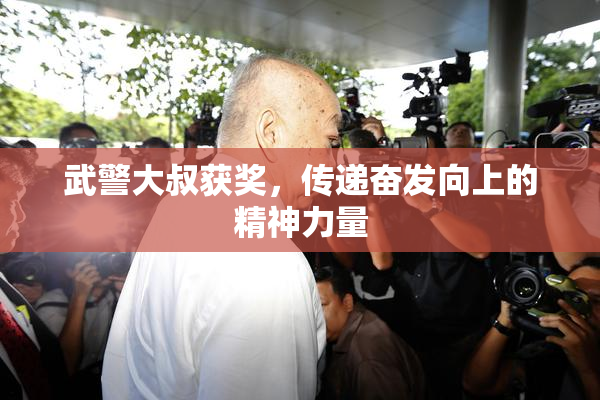 武警大叔获奖，传递奋发向上的精神力量