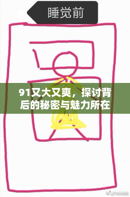91又大又爽，探讨背后的秘密与魅力所在