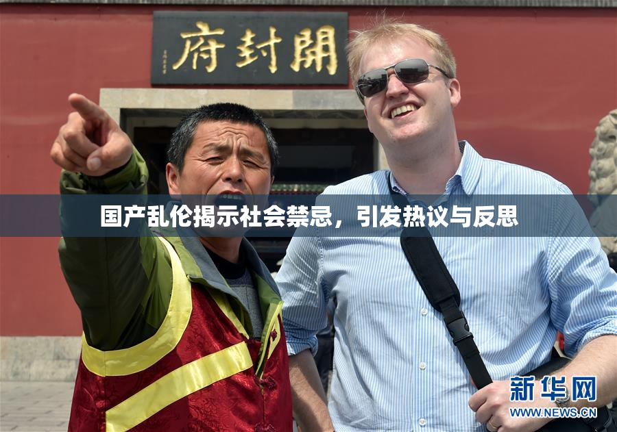 国产乱伦揭示社会禁忌，引发热议与反思