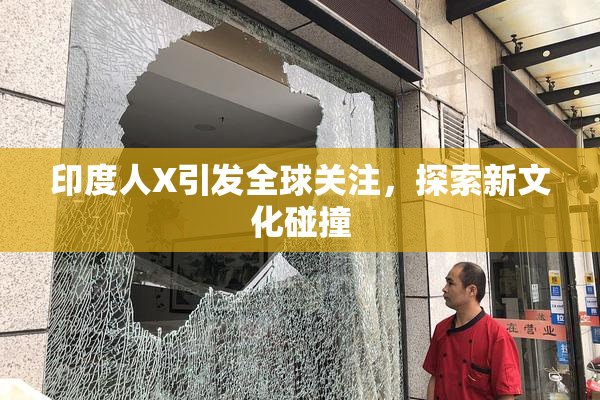 印度人X引发全球关注，探索新文化碰撞