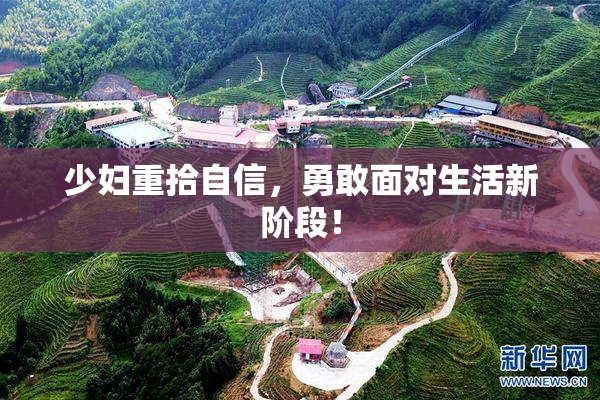 少妇重拾自信，勇敢面对生活新阶段！