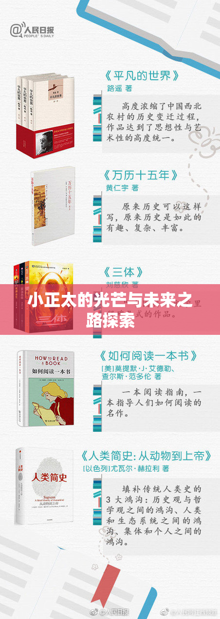 小正太的光芒与未来之路探索