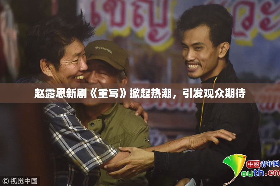 赵露思新剧《重写》掀起热潮，引发观众期待