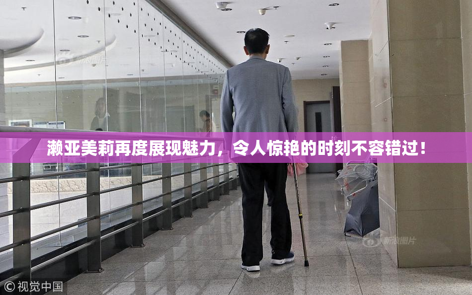 濑亚美莉再度展现魅力，令人惊艳的时刻不容错过！