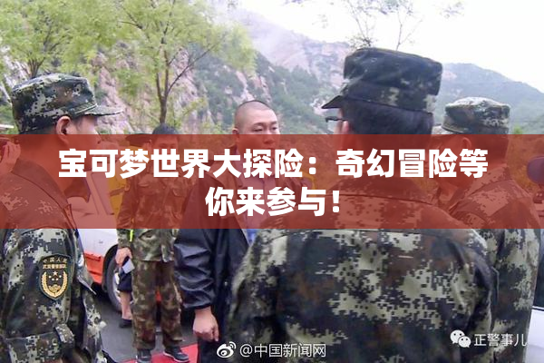 宝可梦世界大探险：奇幻冒险等你来参与！