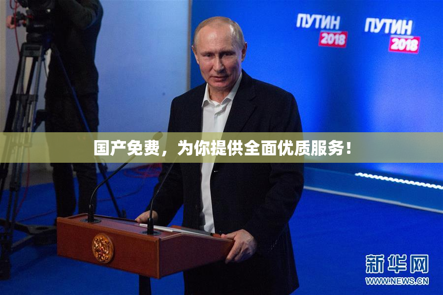 国产免费，为你提供全面优质服务！