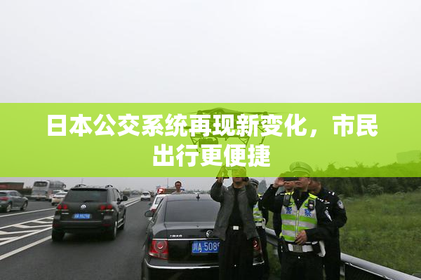 日本公交系统再现新变化，市民出行更便捷