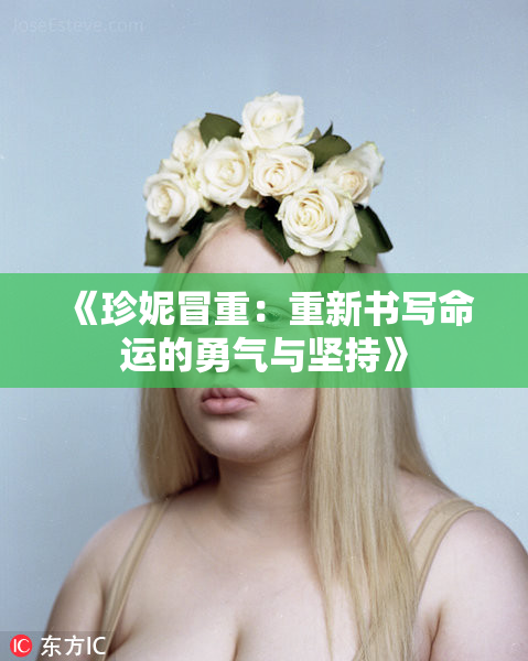 《珍妮冒重：重新书写命运的勇气与坚持》