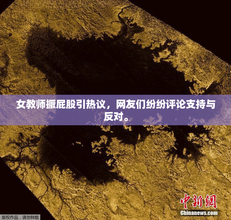 女教师撅屁股引热议，网友们纷纷评论支持与反对。
