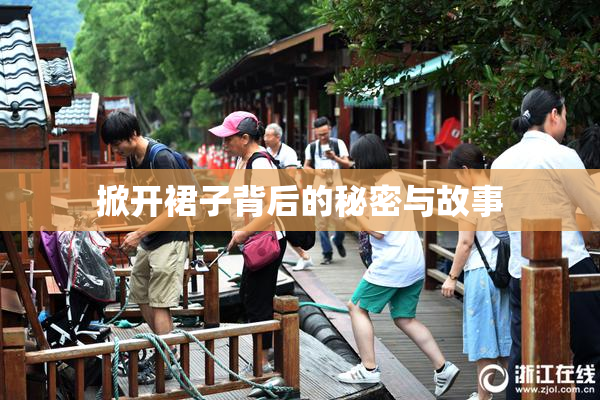 掀开裙子背后的秘密与故事