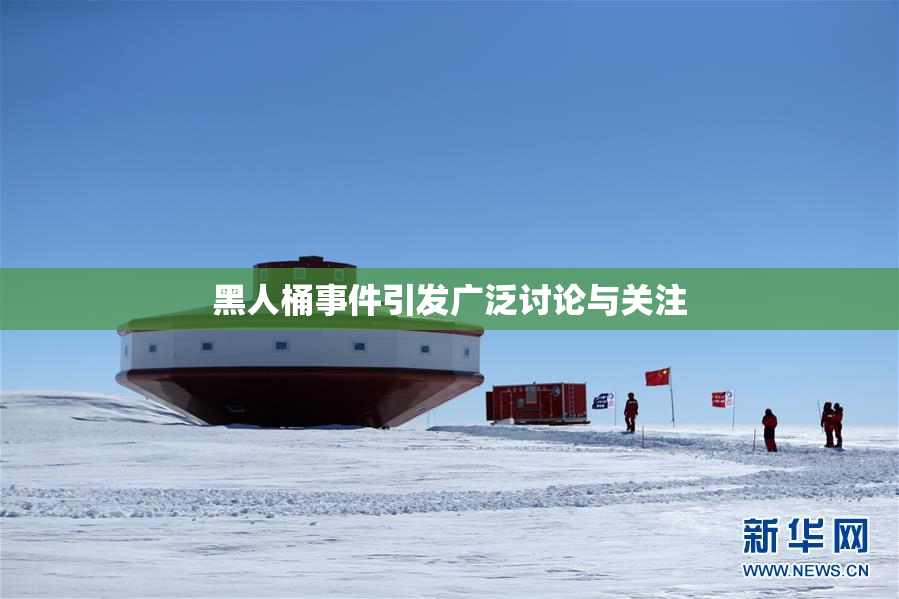 黑人桶事件引发广泛讨论与关注