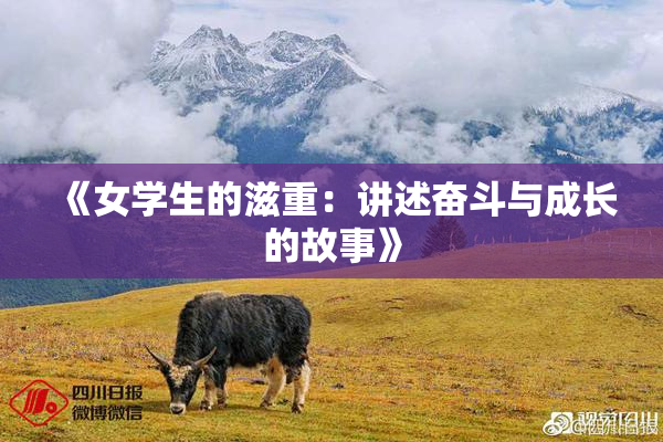 《女学生的滋重：讲述奋斗与成长的故事》