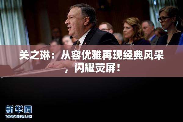 关之琳：从容优雅再现经典风采，闪耀荧屏！