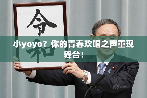 小yoyo？你的青春欢唱之声重现舞台！