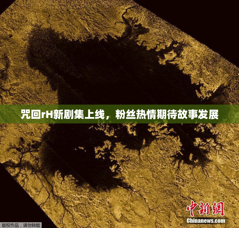 咒回rH新剧集上线，粉丝热情期待故事发展