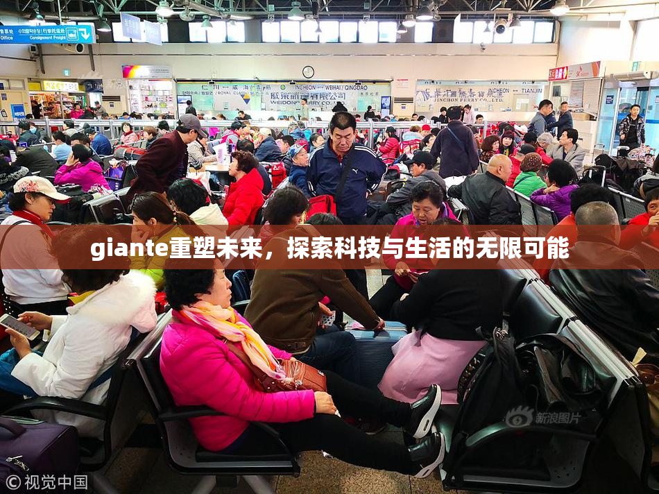 giante重塑未来，探索科技与生活的无限可能