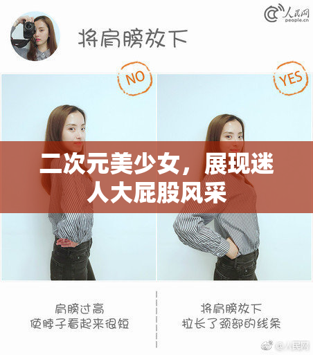 二次元美少女，展现迷人大屁股风采