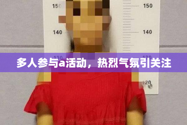 多人参与a活动，热烈气氛引关注