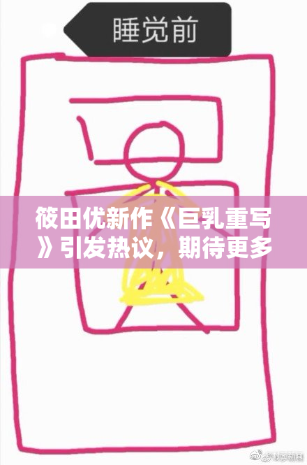 筱田优新作《巨乳重写》引发热议，期待更多精彩内容