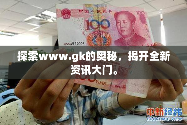 探索www.gk的奥秘，揭开全新资讯大门。