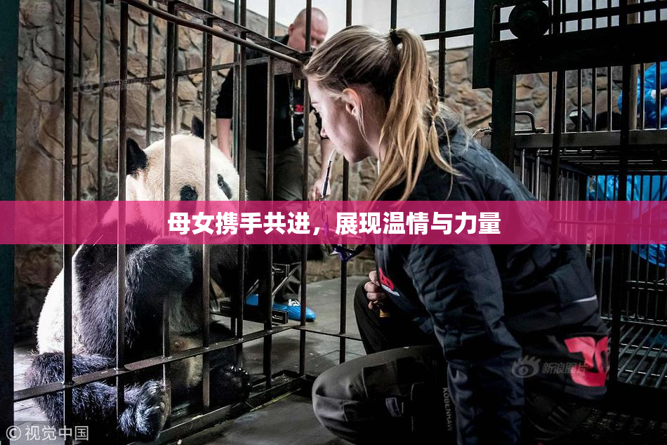 母女携手共进，展现温情与力量