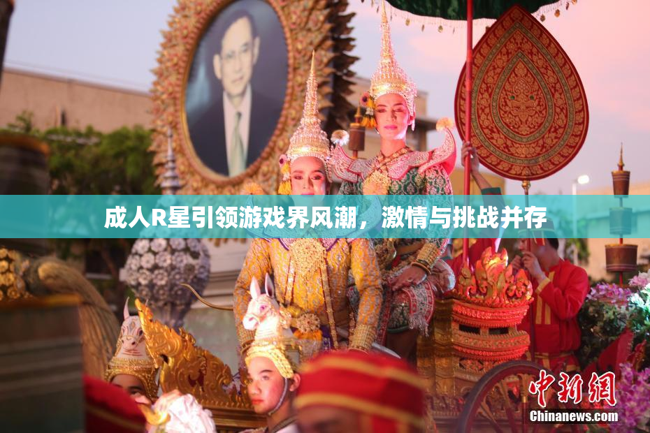 成人R星引领游戏界风潮，激情与挑战并存