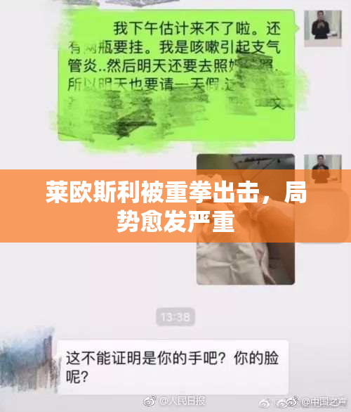莱欧斯利被重拳出击，局势愈发严重