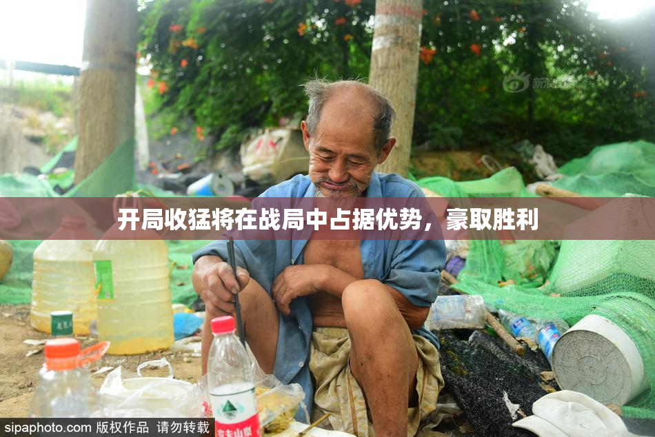 开局收猛将在战局中占据优势，豪取胜利