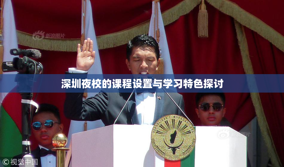 深圳夜校的课程设置与学习特色探讨