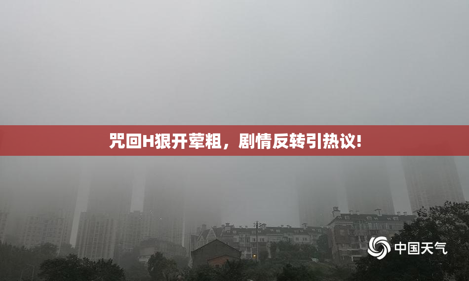 咒回H狠开荤粗，剧情反转引热议!