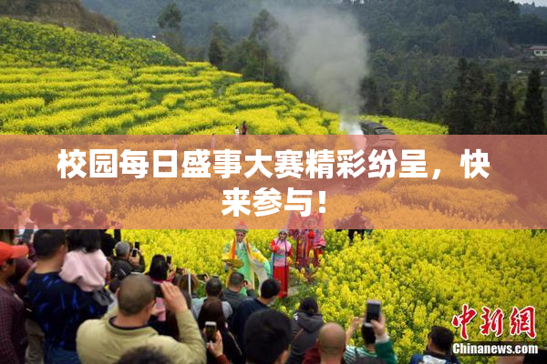 校园每日盛事大赛精彩纷呈，快来参与！